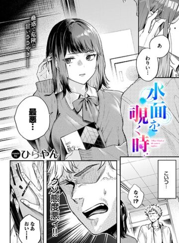 水面を覗く時（単話）❤ひらやん 【単話】★5.00