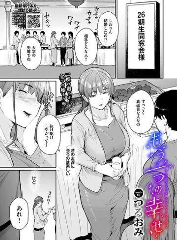もう一つの幸せ（単話）❤つるおみ 【単話】★