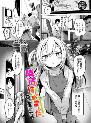 隣活、はじめました。（単話）❤二条かため 【単話】★
