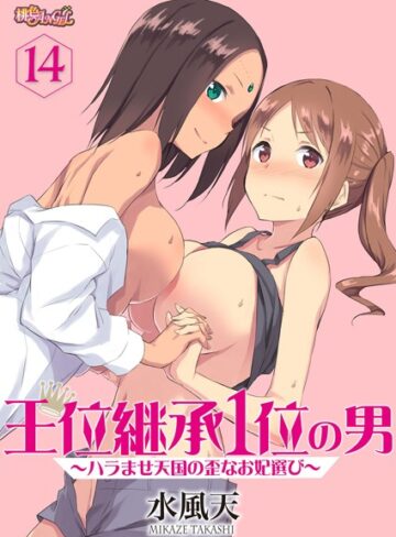 王位継承1位の男 〜ハラませ天国の歪なお妃選び〜（単話）❤水風天 【単話】★4.13