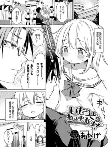 いもうとはあっまあま（単話）❤あたげ 【単話】★5.00