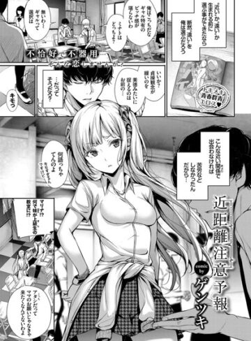 近距離注意予報（単話）❤ゲンツキ 【単話】★5.00
