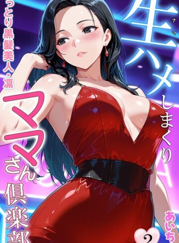 生ハメしまくりママさん倶楽部❤あいちょ 【フルカラー】★