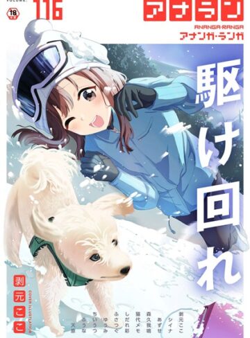 アナンガ・ランガ Vol.116❤剥元ここ 【マンガ誌】★