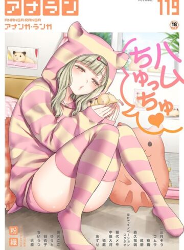 アナンガ・ランガ Vol.119❤粉織 【マンガ誌】★