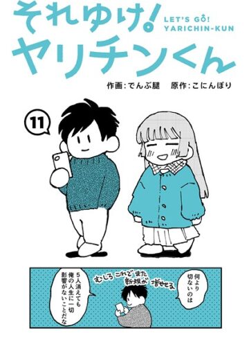 それゆけ！ヤリチンくん（単話）❤でんぶ腿 【ギャグ・コメディ】★4.60