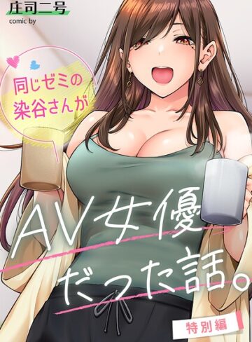 同じゼミの染谷さんがAV女優だった話。（単話）❤庄司二号 【フルカラー】★4.80