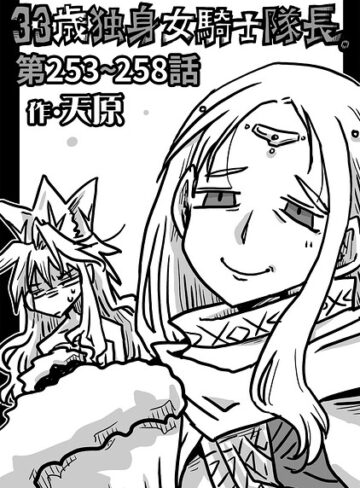 33歳独身女騎士隊長。（単話）❤天原 【ギャグ・コメディ】★4.89