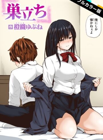 巣立ち【フルカラー版】（単話）❤橙織ゆぶね 【フルカラー】★5.00