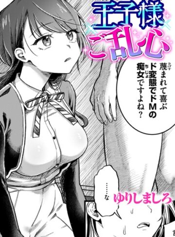 王子様ご乱心（単話）❤ゆりしましろ 【単話】★5.00