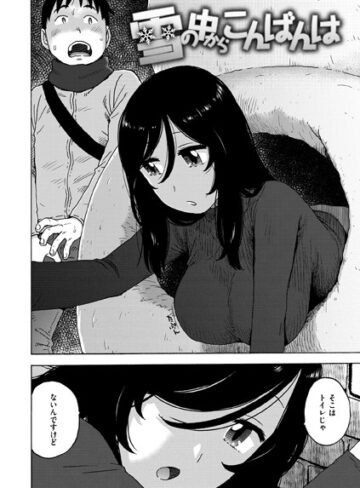 雪の中からこんばんは（単話）❤かるま龍狼 【単話】★1.00