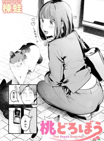 桃どろぼう（単話）❤楝蛙 【クンニ】★4.71