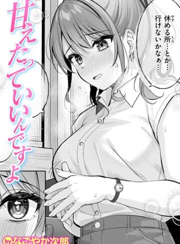 甘えたっていいんですよ（単話）❤なごやか次郎 【単話】★5.00