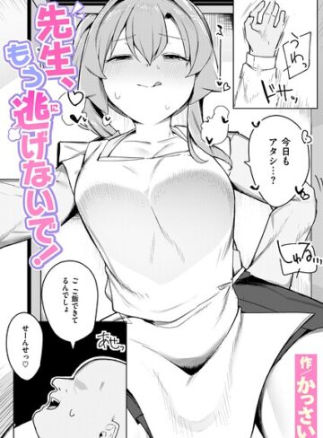 先生、もう逃げないで！（単話）❤かっさい 【辱め】★