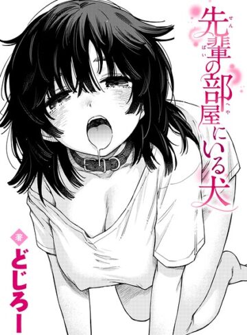 先輩の部屋にいる犬（単話）❤どじろー 【単話】★