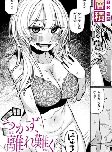 つかず、離れ難く（単話）❤層積 【単話】★