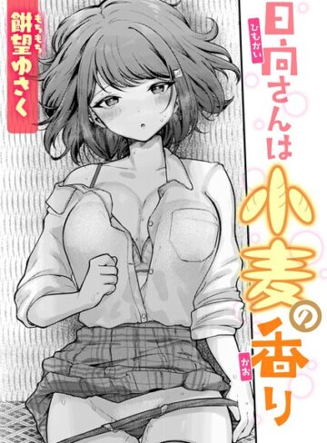 日向さんは小麦の香り（単話）❤餅望ゆさく 【単話】★