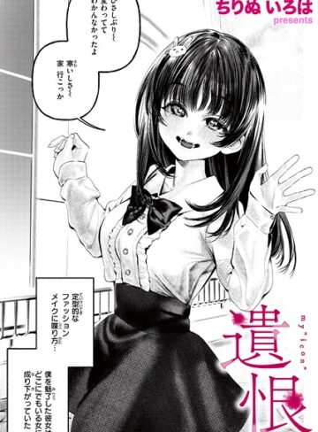 遺恨（単話）❤ちりぬいろは 【単話】★