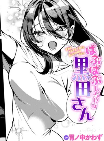ばぶばぶしちゃう黒田さん（単話）❤胃ノ中かわず 【単話】★5.00