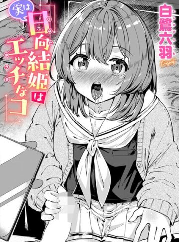 実は日向結姫はエッチなコ（単話）❤白鷺六羽 【単話】★