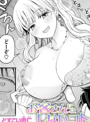 お客さんにはしないコト（単話）❤どすこい杏仁 【単話】★5.00