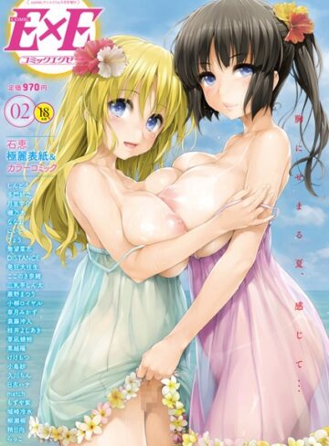 COMIC E×E 02❤石恵 【マンガ誌】★4.50