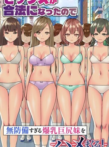 セックスが合法になったので無防備すぎる爆乳巨尻妹をハメまくる！（フルカラーコミック）（単話）❤竹田樹生 【フルカラー】★