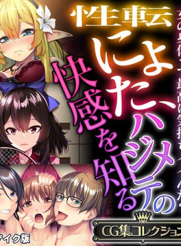 性転にょた、ハジメテの快感を知る 〜女の身体って最高に気持ちイイんだ？〜【CG集コレクション】 モザイク版❤大人のSEXY絵本 【フルカラー】★