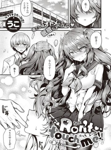 Ron’t touch me！！（単話）❤うこ 【単話】★5.00
