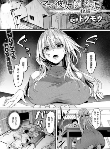ママと彼女と僕のあの夏（単話）❤ドウモウ 【単話】★5.00