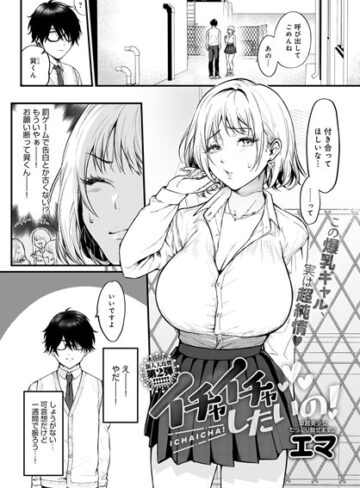 イチャイチャしたいの！（単話）❤エマ 【単話】★5.00