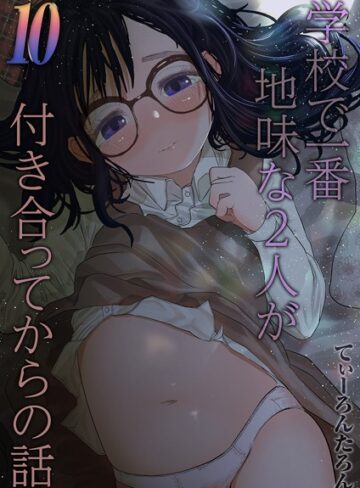 学校で一番地味な2人が付き合ってからの話（単話）❤てぃーろんたろん 【単話】★5.00