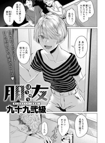 朋友（単話）❤九十九弐級 【単話】★4.75