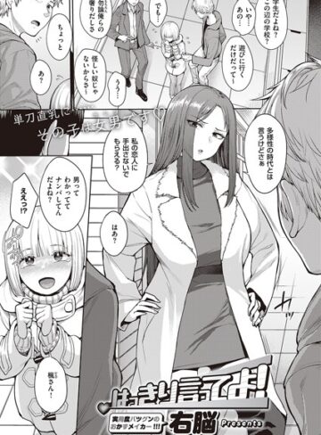 はっきり言ってよ！（単話）❤右脳 【単話】★5.00