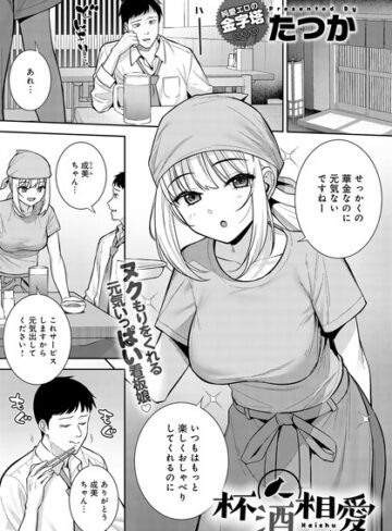 杯酒相愛（単話）❤たつか 【単話】★5.00