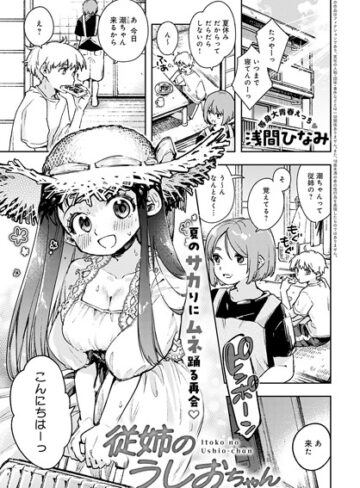 従姉のうしおちゃん（単話）❤浅間ひなみ 【単話】★5.00
