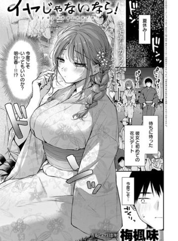 イヤじゃないなら！（単話）❤梅楓味 【単話】★5.00