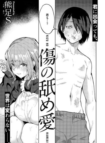 傷の舐め愛（単話）❤熊足S 【単話】★5.00