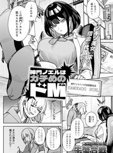 神門ノエルはガチめのドM（単話）❤牛蟹合戦 【拘束】★5.00