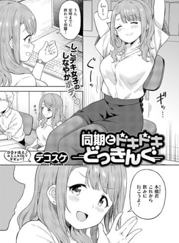同期とドキドキどっきんぐ（単話）❤デコスケ 【単話】★4.67