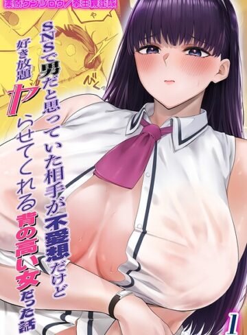 SNSで男だと思っていた相手が 不愛想だけど好き放題ヤらせてくれる 背の高い女だった話（単話）❤栗原ケンシロウ 【単話】★