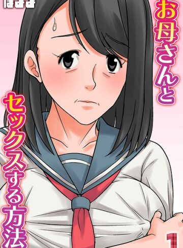 お母さんとセックスする方法（単話）❤ほよよ 【単話】★