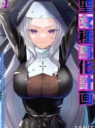 聖女種馬化計画 -ふたなりを生やされた聖女が魔族たちのパパになるまで-（単話）❤エルトリア 【ファンタジー】★