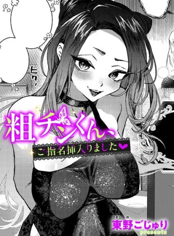 粗チンくん、ご指名挿入りました（単話）❤東野ごじゅり 【単話】★