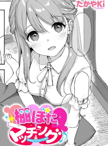 棚ぼたマッチング♪（単話）❤たかやKi 【単話】★