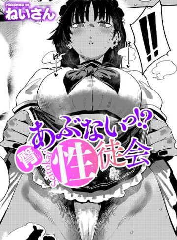 あぶないっ！？性徒会（単話）❤ねいさん 【単話】★4.80