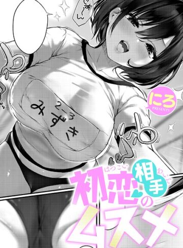 初恋相手のムスメ（単話）❤にろ 【単話】★