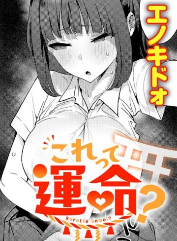 これって運命？（単話）❤エノキドォ 【制服】★