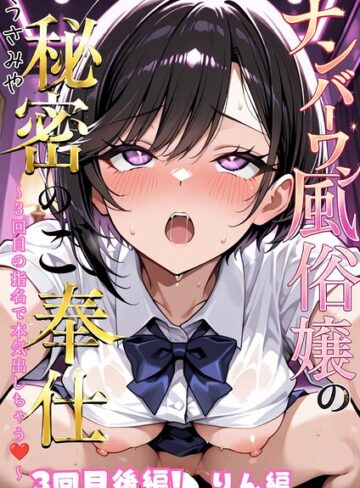 ナンバーワン風俗嬢の秘密のご奉仕〜3回目の指名で本気出しちゃう〜（単話）❤うさみや 【単話】★5.00