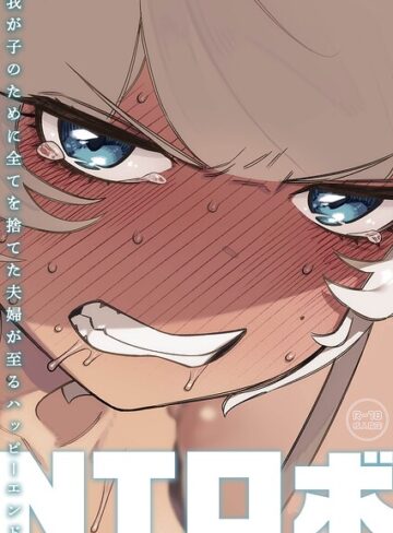 我が子のために全てを捨てた夫婦が至るハッピーエンド❤NTロボ 【単行本】★